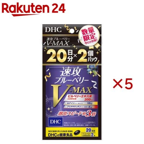 【企画品】速攻ブルーベリー V-MAX 20日分(2個入×5セット(1個16.0g))【DHC】