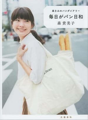 森きみのパンダイアリー　毎日がパン日和【電子書籍】[ 森　貴美子 ]