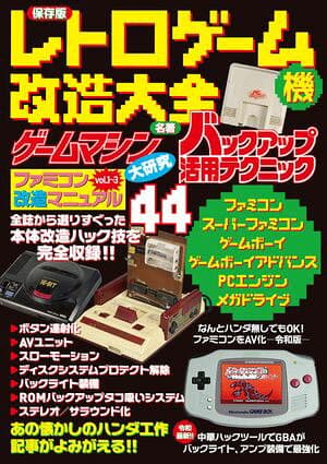 保存版　レトロゲーム機改造大全 【電子書籍】[ 三才ブックス ]