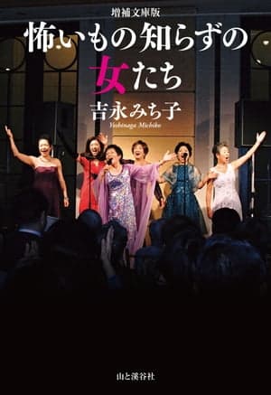 増補文庫版　怖いもの知らずの女たち【電子書籍】[ 吉永 みち子 ]