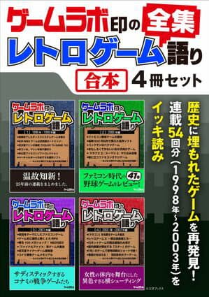 ゲームラボ印のレトロゲーム語り［全集］【合本】4冊セット 【電子書籍】[ 三才ブックス ]