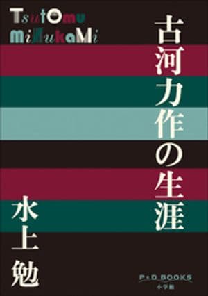 P+D BOOKS　古河力作の生涯【電子書籍】[ 水上勉 ]