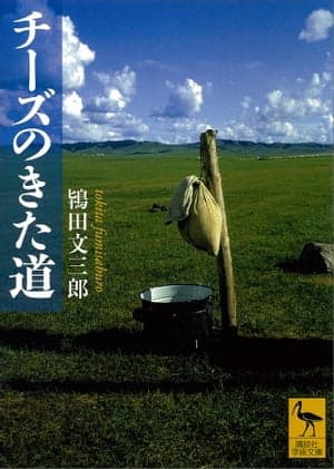 チーズのきた道【電子書籍】[ 鴇田文三郎 ]
