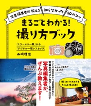 「ミラーレス一眼」から「デジタル一眼レフカメラ」 まるごとわかる! 撮り方ブック 【電子書籍】[ 山崎理佳 ]