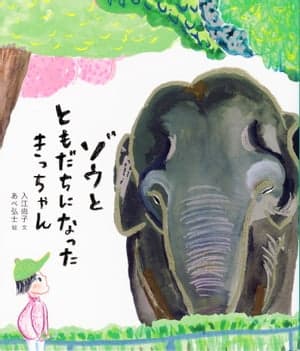 ゾウと ともだちになった きっちゃん【電子書籍】[ 入江尚子 ]