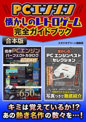 PCエンジン　懐かしのレトロゲーム完全ガイドブック 【電子書籍】[ スタジオグリーン編集部 ]