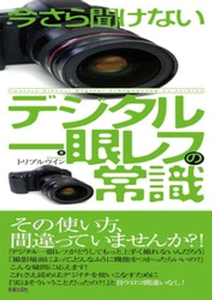 今さら聞けない　デジタル一眼レフの常識 【電子書籍】[ トリプルウイン ]