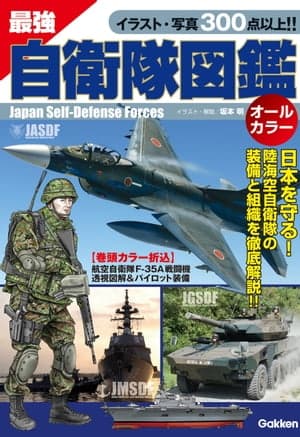 最強 自衛隊図鑑【電子書籍】[ 坂本 明 ]