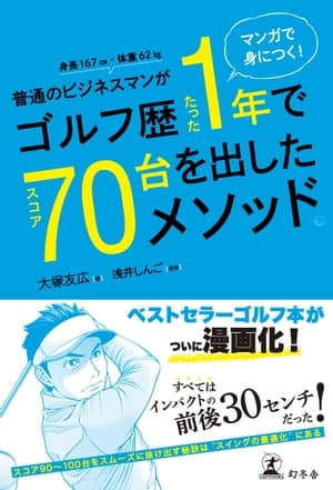 マンガで身につく！ 普通のビジネスマンがゴルフ歴たった1年でスコア70台を出したメソッド。 【電子書籍】[ 大塚友広 ]