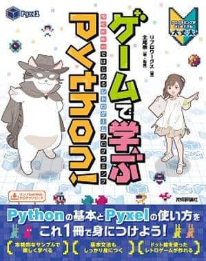 ゲームで学ぶPython！ Pyxelではじめるレトロゲームプログラミング 【電子書籍】[ リブロワークス ]