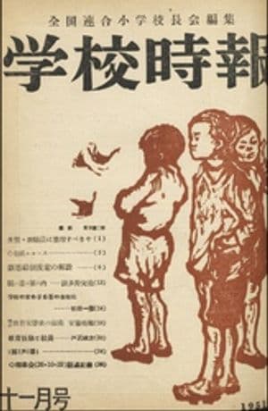 学校時報　1951年11月号【電子書籍】[ 全国連合小学校長会 ]