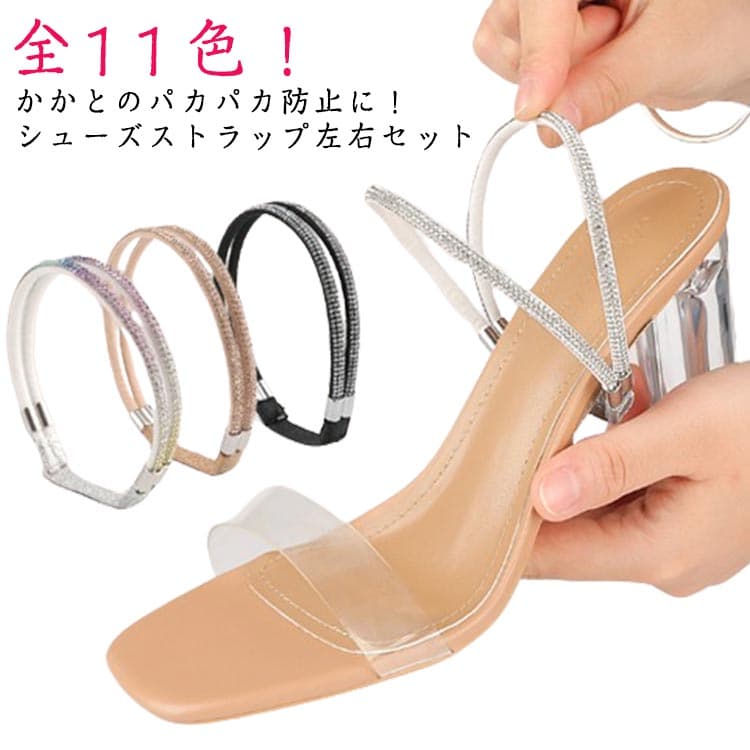ヒールベル ミュール サンダル パンプスベルト シューズバンド 脱げ防止 シューズベルト 後付け パンプスストラップ レディース