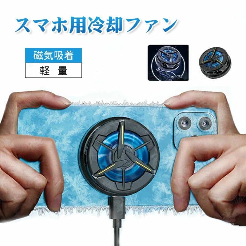 2025 スマホ 冷却ファン iPad/タブレット 冷却クーラー ペルチェ素子 MagSafe 磁気吸着 3秒急速冷却 静音 軽量 iPhone 12/13 Pro iPad