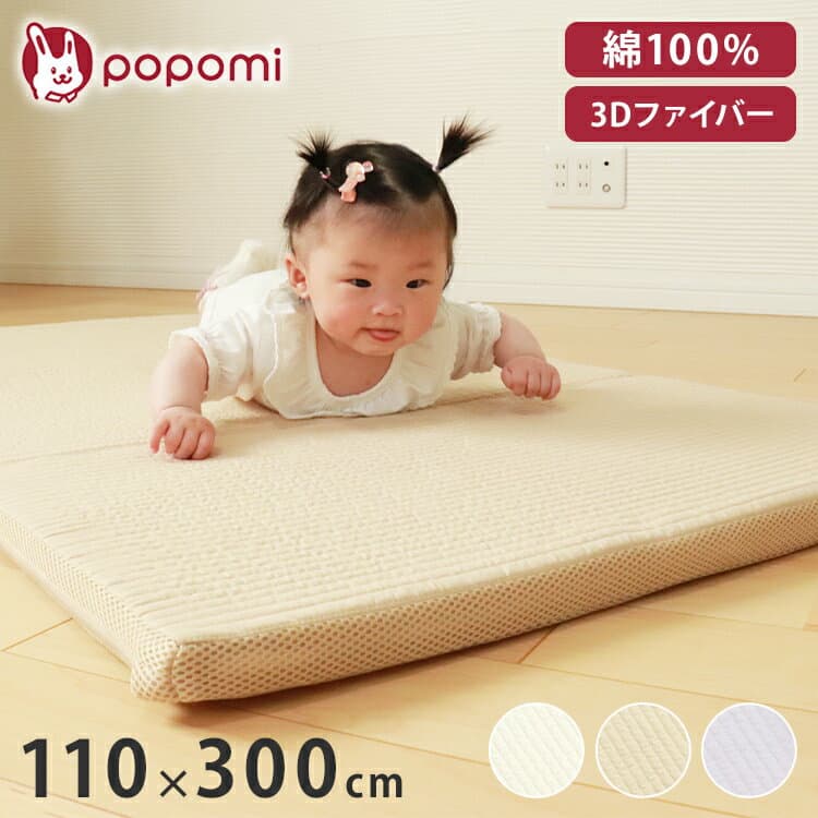 洗えるベビーマットレス 120×70cm ベビー布団 お昼寝布団 洗える ベビーマットレス 敷布団 プレイマット お昼寝マット 折りたたみ popomi(代引不可)【ポイント10倍】【送料無料】