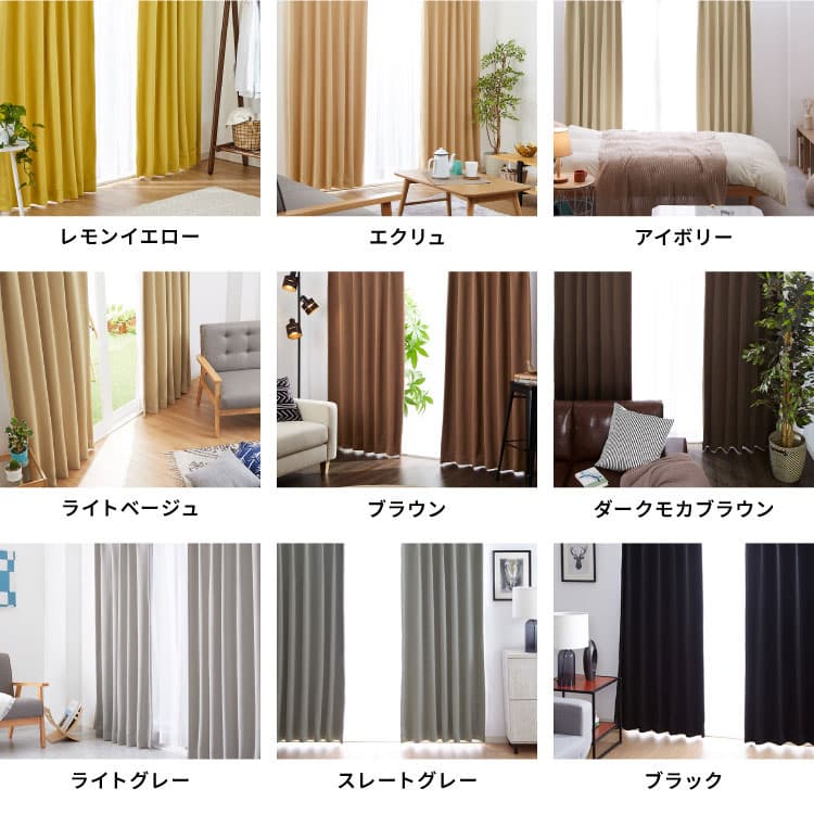 【10/9 1:59まで最大18%OFF＆まとめ買いクーポン】カーテン 遮光 1級 2級 2枚入 1枚入 22色×9サイズ レースカーテン 2枚 4枚 遮光率99.99% 一級 洗える タッセル付き 遮熱 断熱 保温 節電 省エネ UVカット 防音 幅100 150 丈90 110 135 178 200 無地【送料無料】 thumbnail 2