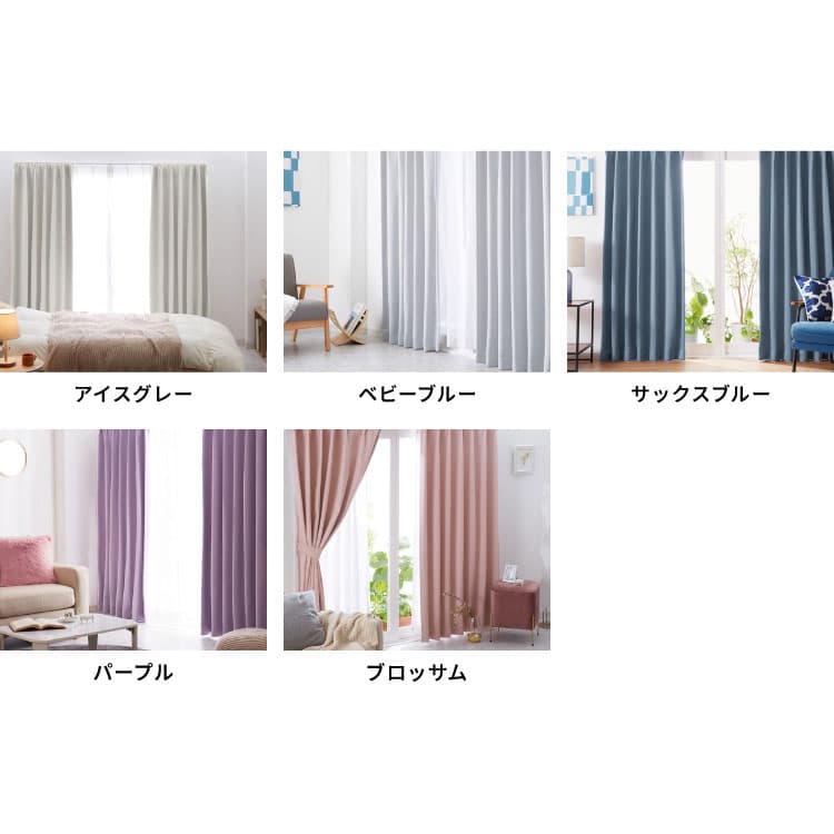 【10/9 1:59まで最大18%OFF＆まとめ買いクーポン】カーテン 遮光 1級 2級 2枚入 1枚入 22色×9サイズ レースカーテン 2枚 4枚 遮光率99.99% 一級 洗える タッセル付き 遮熱 断熱 保温 節電 省エネ UVカット 防音 幅100 150 丈90 110 135 178 200 無地【送料無料】 thumbnail 3