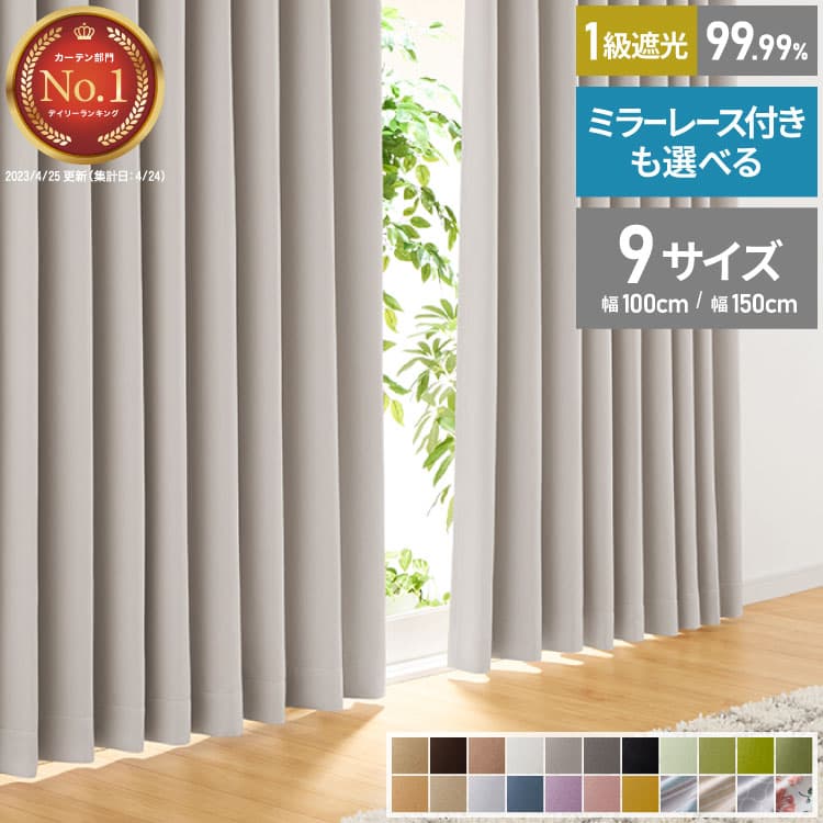 【10/9 1:59まで最大18%OFF＆まとめ買いクーポン】カーテン 遮光 1級 2級 2枚入 1枚入 22色×9サイズ レースカーテン 2枚 4枚 遮光率99.99% 一級 洗える タッセル付き 遮熱 断熱 保温 節電 省エネ UVカット 防音 幅100 150 丈90 110 135 178 200 無地【送料無料】