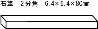TRUSCO 石筆パック入 2分角【P-SK70】(溶接用品・工業用マーカー)