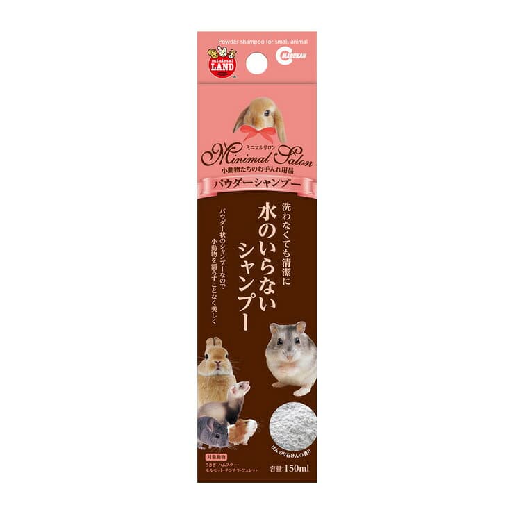 マルカン ミニマルサロン パウダーシャンプー 小動物用品 ペット用品