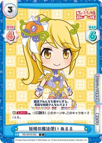 Reバース RS/001B-052S 妖精の魔法使い あるる (C+ コモン+) ブースターパック 少女☆歌劇 レヴュースタァライト －Re LIVE－
