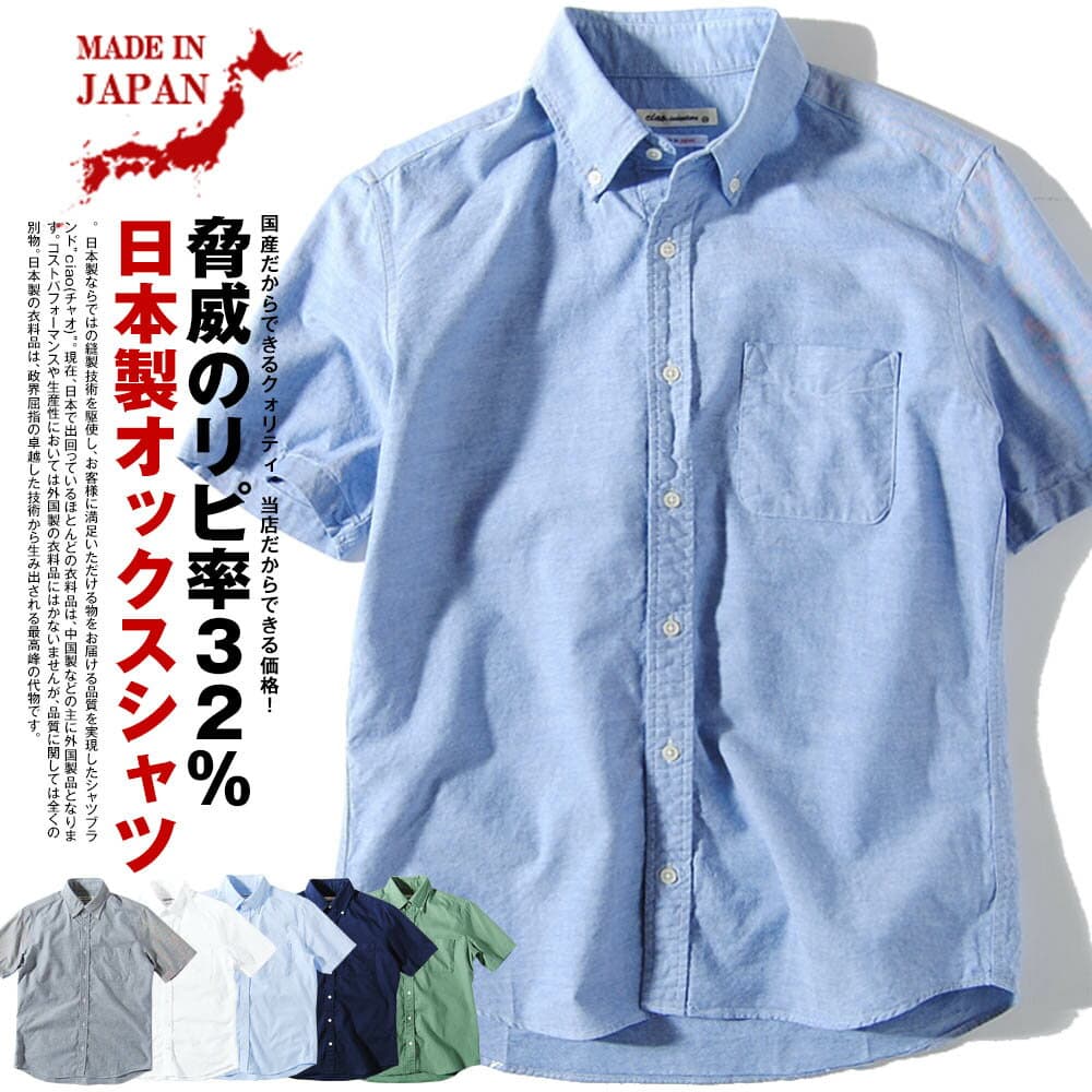 【最終セール!!】半袖シャツ 国産 オックスフォードシャツ ボタンダウンシャツ 日本製 メンズ 着丈 短め 夏用 夏服 父の日