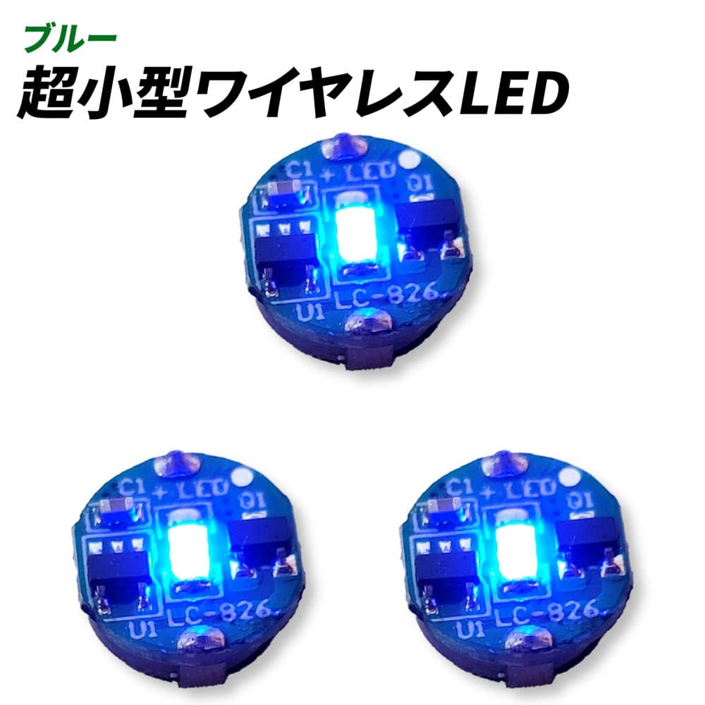 Lezalic LED 電飾 磁気スイッチ 3個セット ボタン電池 (CR927対応) 超小型 ワイヤレス 模型 プラモデル フィギュア ライト 照明 極小 (ブルー)