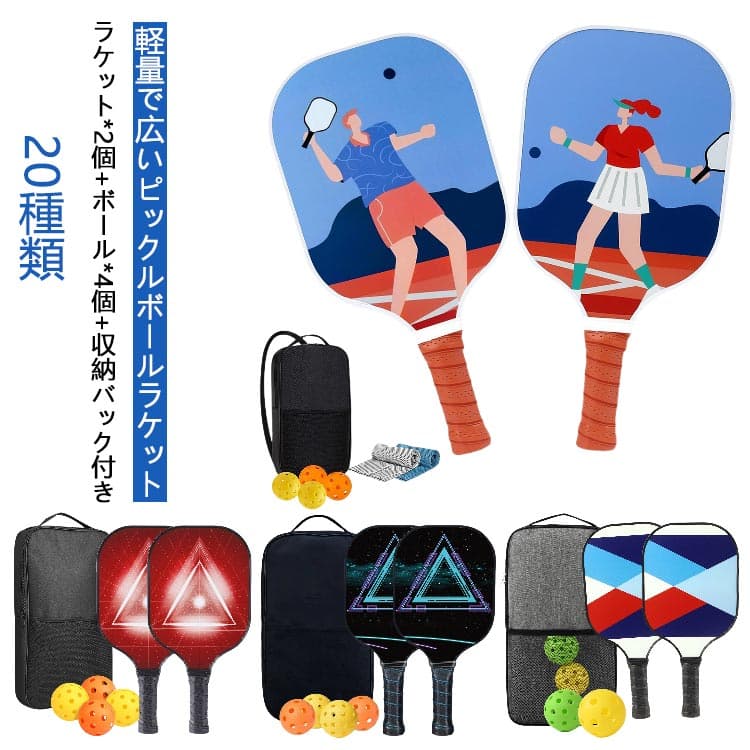 スポーツ パドルセット ピックルボール ボール4個付き セット ピックルボール 運動 子供 大人 初心者 パドル グラスファイバー表面 ラケット*2個 収納バック 中級者 インドア/アウトドア 最高のピックルボールパドル