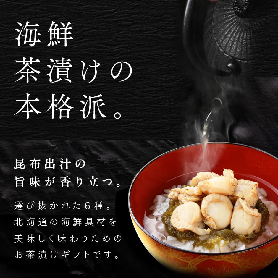 北海道産100% 6種 お茶漬けセット【送料無料】お歳暮 ギフト プレゼント 内祝い お返し 鮭 牡蠣 ほたて 鰊 たこ誕生日 高級 手土産 常温 お取り寄せグルメ 食品 食べ物 海鮮 海産 詰め合わせ 結婚 出産 景品 お礼 七五三 お祝い 上品 記念日 お礼 贈答 自宅 年末 thumbnail 3