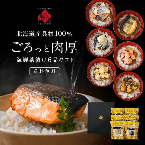 北海道産100% 6種 お茶漬けセット【送料無料】お歳暮 ギフト プレゼント 内祝い お返し 鮭 牡蠣 ほたて 鰊 たこ誕生日 高級 手土産 常温 お取り寄せグルメ 食品 食べ物 海鮮 海産 詰め合わせ 結婚 出産 景品 お礼 七五三 お祝い 上品 記念日 お礼 贈答 自宅 年末