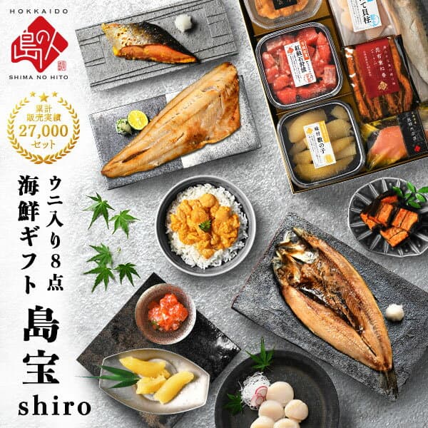 お歳暮 ギフト 礼文島のウニ入り海鮮8点 セット 島宝 shiro【送料無料】内祝い お返し ギフト 海鮮 海産 お取り寄せグルメ 誕生日 プレゼント 食べ物 食品 うに いくら 高級 詰め合わせ 出産 結婚 60代 景品 七五三 お祝い 冷凍 上品 記念日 お礼 贈答 刺身 年末
