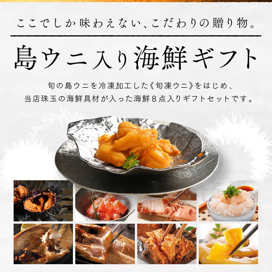 お歳暮 ギフト 礼文島のウニ入り海鮮8点 セット 島宝 shiro【送料無料】内祝い お返し ギフト 海鮮 海産 お取り寄せグルメ 誕生日 プレゼント 食べ物 食品 うに いくら 高級 詰め合わせ 出産 結婚 60代 景品 七五三 お祝い 冷凍 上品 記念日 お礼 贈答 刺身 年末 thumbnail 2