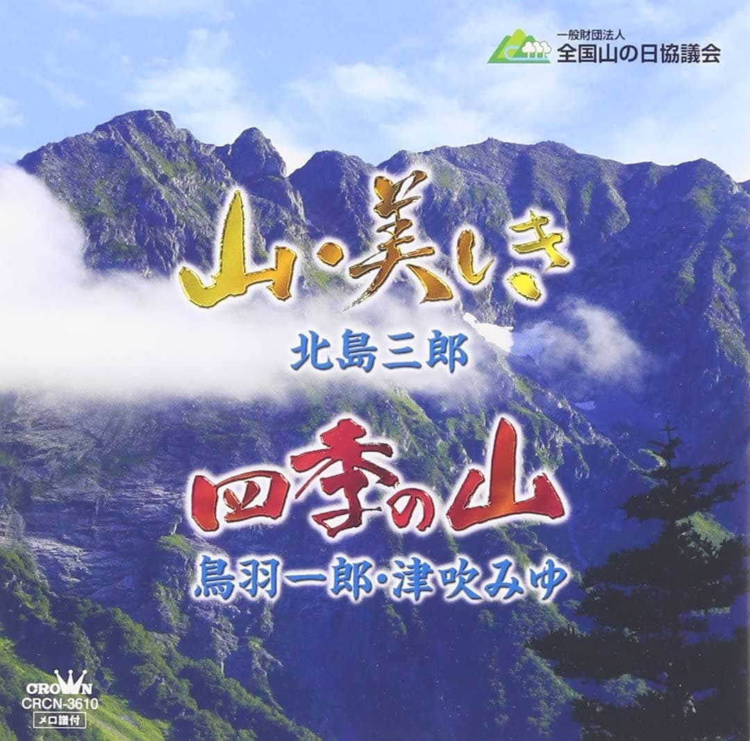 【中古】CD 北島三郎/鳥羽一郎・津吹みゆ 山・美しき/四季の山 CRCN3610 未開封 /00110