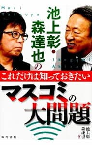 【中古】池上彰・森達也のこれだけは知っておきたいマスコミの大問題 / 池上彰 (単行本)