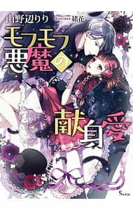 【中古】モフモフ悪魔の献身愛 / 山野辺りり (文庫)