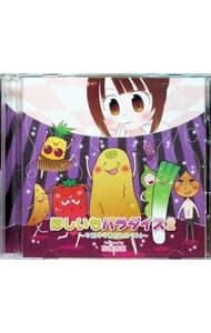 【中古】「ほしいもパラダイス2〜万能ネギ男を救出せよ！」/ 花澤香菜