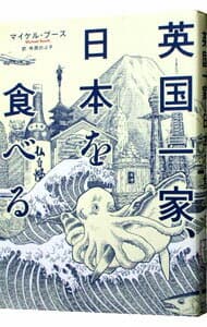 【中古】英国一家、日本を食べる / BoothMichael (単行本)