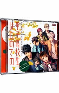【中古】彼らの恋の行方をただひたすらに見守るCD「男子高校生、はじめての」after　Disc　−First　blessing− / ボーイズラブ
