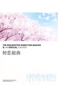 【中古】「アイドルマスター」THE　IDOLM［＠］STER　ANIM［＠］TION　MASTER　生っすかSPECIAL　弦楽四重奏　初恋組曲 / アニメ