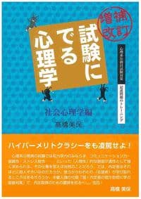 【中古】試験にでる心理学−社会心理学編−　【増補改訂】　 / 高橋美保 (単行本)