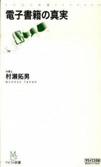 【中古】電子書籍の真実 / 村瀬拓男 (新書)