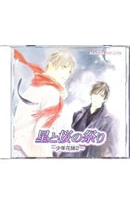 【中古】少年花嫁　2　星と桜の祭り / ボーイズラブ