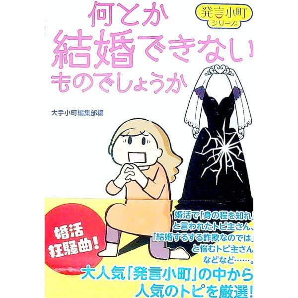 【中古】何とか結婚できないものでしょうか / 読売新聞東京本社 (単行本)
