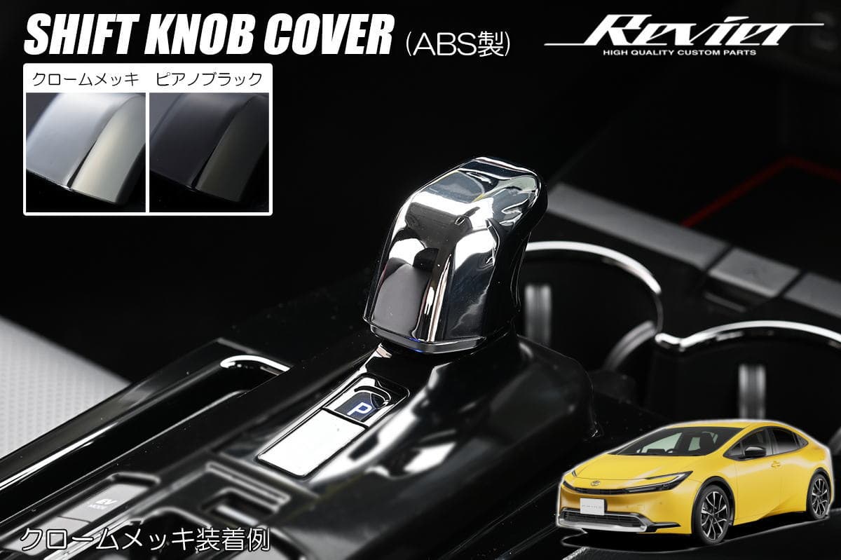 【Revier(レヴィーア)】 60系 プリウス シフトノブカバー ハーフタイプ- ZVW60 ZVW65 MXWH60 MXWH61 MXWH65 Prius 60プリウス 60系プリウス インテリアパネル インテリア パネル インパネ シフトノブ シフトレバー シフト