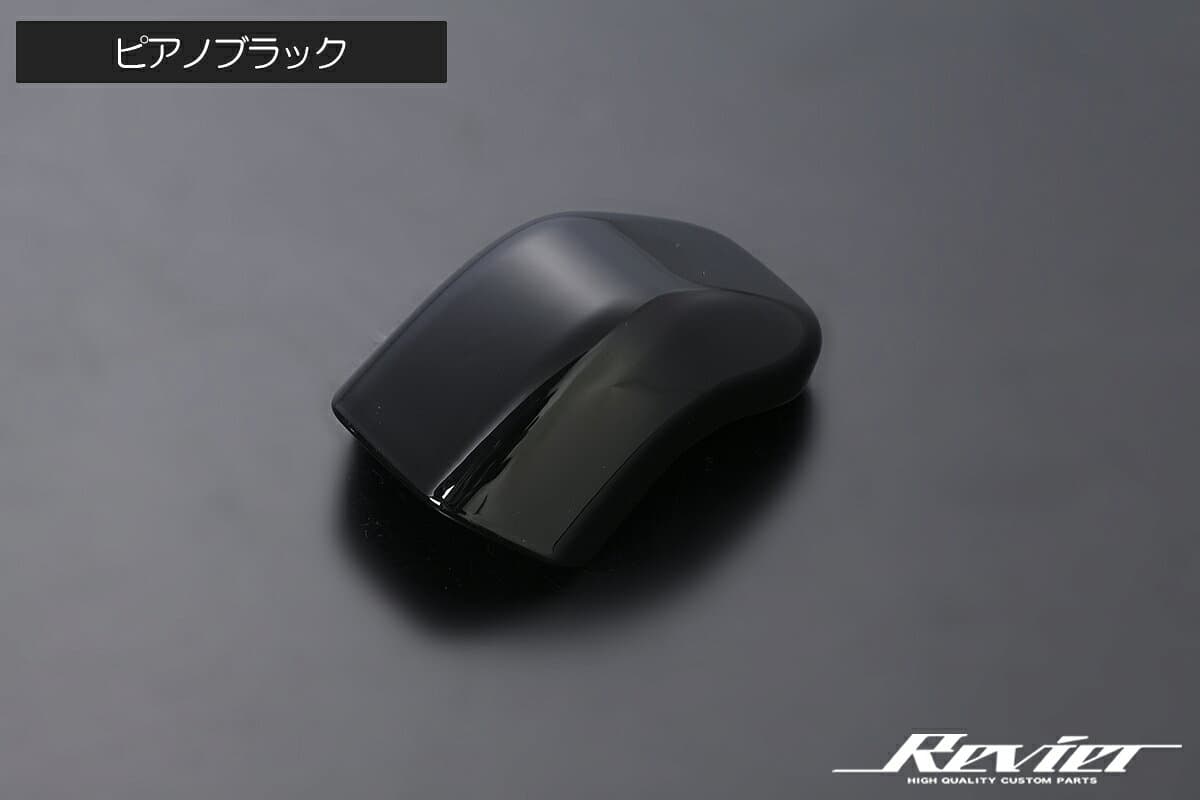 【Revier(レヴィーア)】 60系 プリウス シフトノブカバー ハーフタイプ- ZVW60 ZVW65 MXWH60 MXWH61 MXWH65 Prius 60プリウス 60系プリウス インテリアパネル インテリア パネル インパネ シフトノブ シフトレバー シフト thumbnail 3