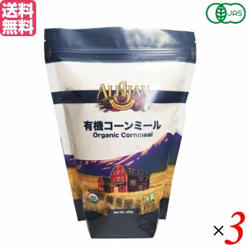 【2/10(火)限定！楽天カードでポイント4倍！】コーンミール 有機 オーガニック アリサン 有機コーンミール 680g 3袋セット