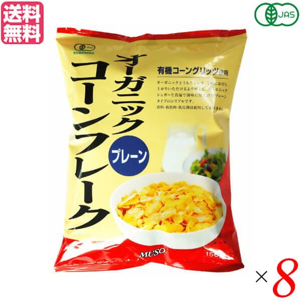 【2/10(火)限定！楽天カードでポイント4倍！】コーンフレーク シリアル オーガニック ムソー オーガニックコーンフレークプレーン 150g 8個セット 送料無料