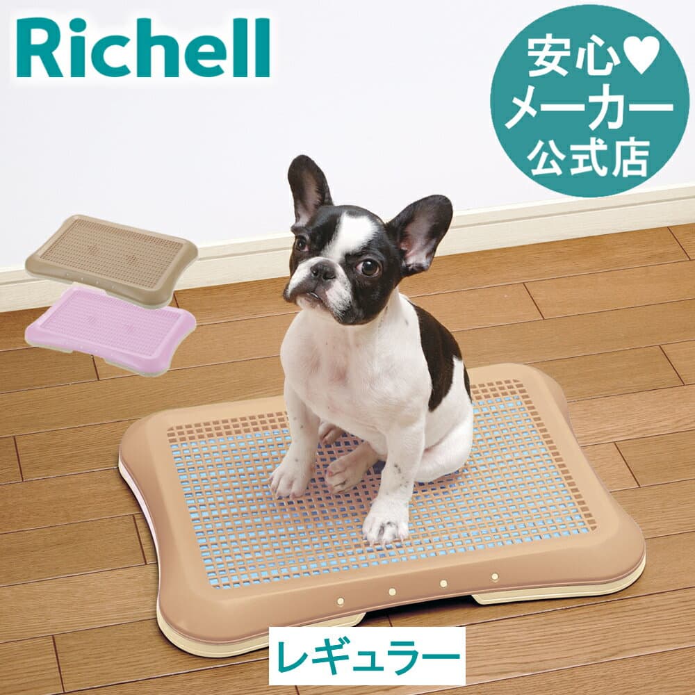 【配送区分R1】【全品MAX1000円OFFクーポン 4日20:00〜】【公式直営】バンビーノ ドッグメッシュトレー レギュラートイレトレートイレ 犬 メッシュトレー 水洗い可能 飼い始めリッチェル Richell