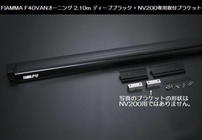 日産NV200バネット専用FIAMMAフィアマ[F40VAN]サイドオーニング2.1m【ディープブラック】NV200バネット専用取付ブラケット付属品※ 個人宅送付不可 ※他商品同梱不可※後払い不可商品