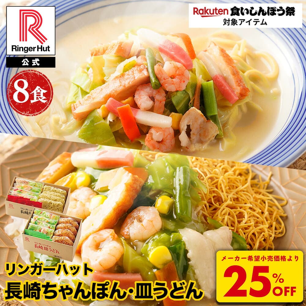 S【衝撃の25％OFF！5,200→3,900円！】 リンガーハット 長崎ちゃんぽん4食&長崎皿うどん4食セット 送料無料 具付き 冷凍 ちゃんぽん チャンポン 皿うどん ラーメン 冷凍惣菜 お取り寄せ 冷凍食品 ちゃんぽん麺 非常食
