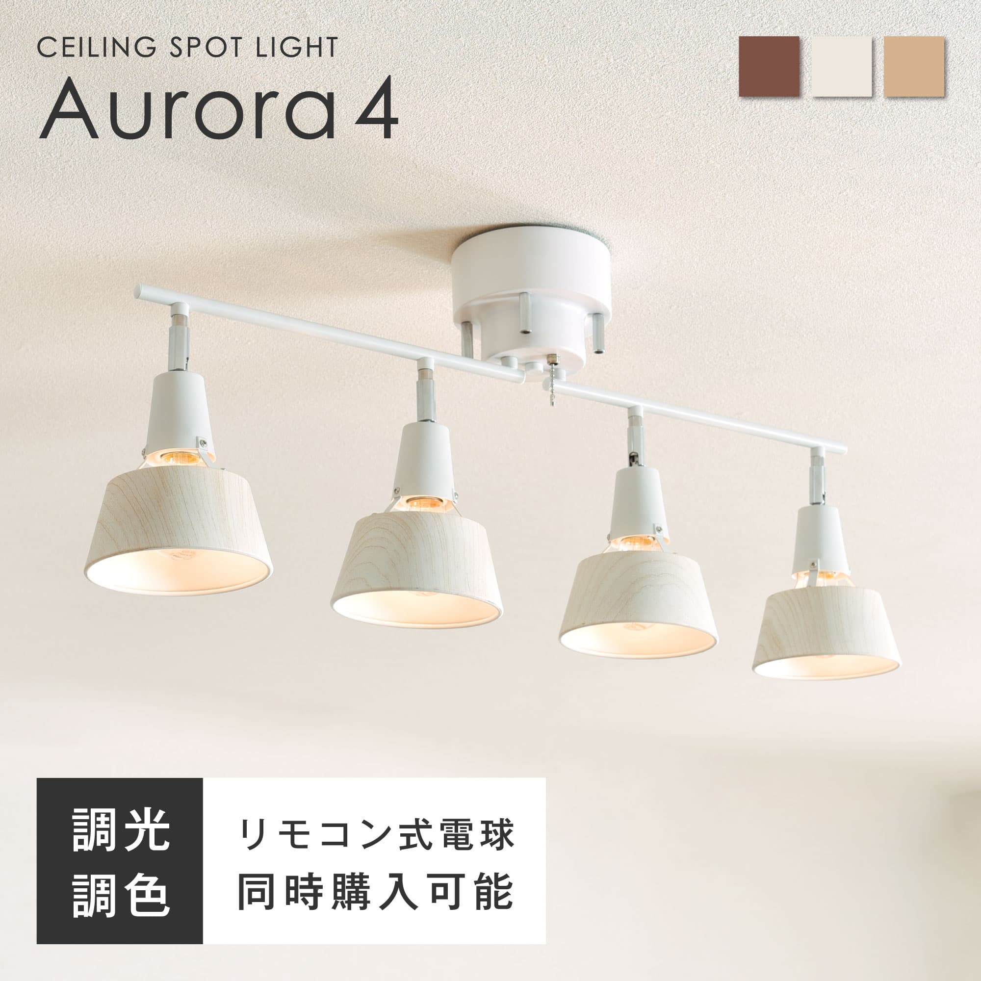 【10%OFFクーポン対象 10/4 20時～】シーリングライト 4灯 リモコン付き調光調色LED電球オプションあり 木目 シーリング スポットライト E26 6畳 8畳 10畳 12畳 おしゃれ 北欧 リビング 天井 ダイニング 照明 照明器具 和室 新生活 ファイン家具 Aurora4 （オーロラ4灯）